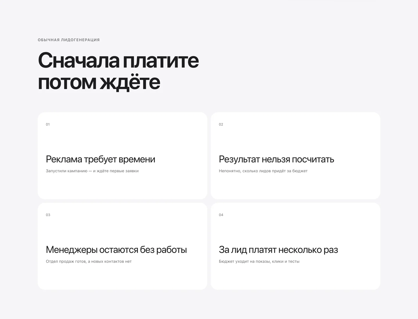 Четыре проблемы обычной лидогенерации: реклама требует времени, результат нельзя посчитать, менеджеры без работы, за лид платят несколько раз