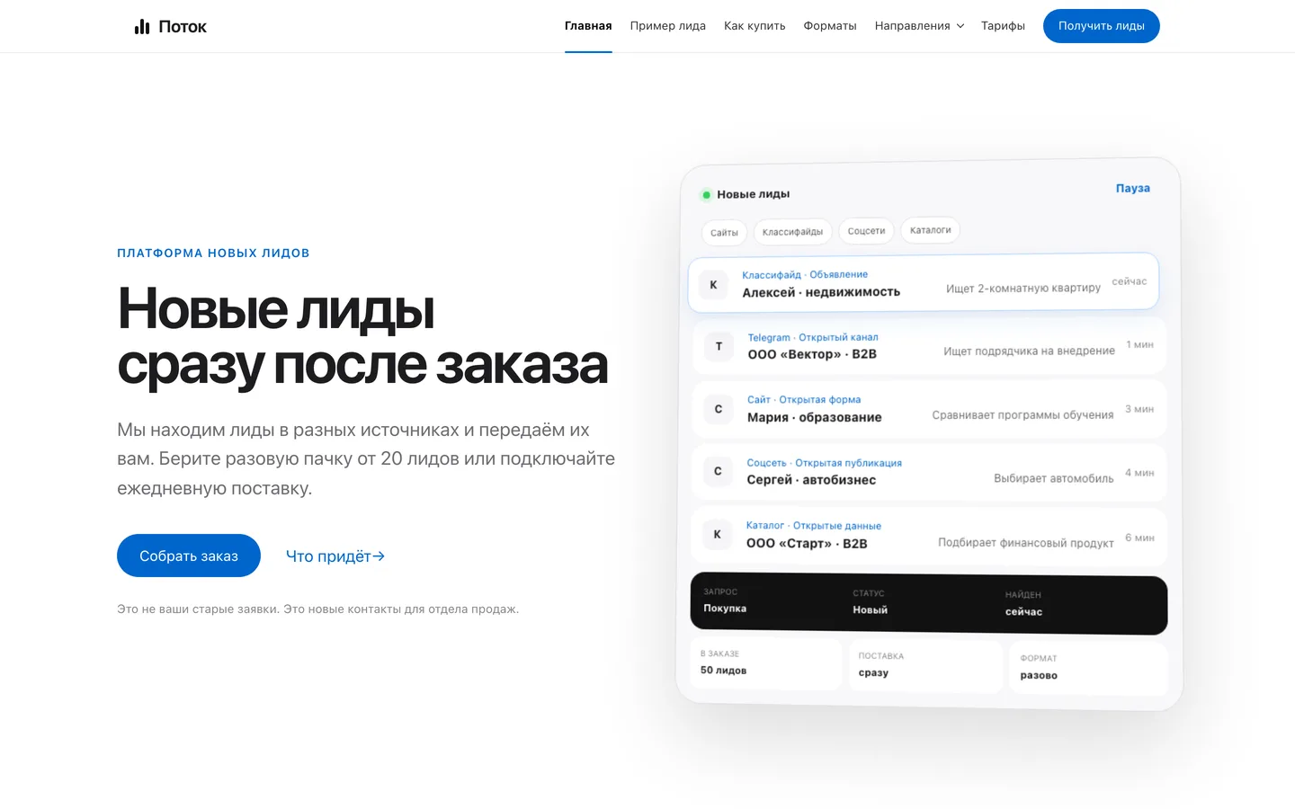 Главная страница «Потока»: лента новых лидов с источником, статусом и временем появления